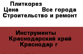 Плиткорез Rubi TS 50 › Цена ­ 8 000 - Все города Строительство и ремонт » Инструменты   . Краснодарский край,Краснодар г.